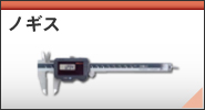 ノギス/修理