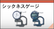 シックネスゲージ/修理
