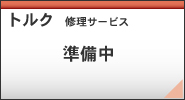 力修理サービス