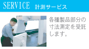 計測サービス|各種製品部分の寸法測定を受託します。