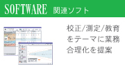 関連ソフト|修理/測定/教育をテーマに業務合理化を提案