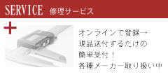 エイキットトレサ修理サービスへ