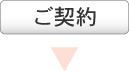 ご契約