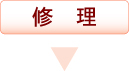 修理