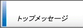 トップメッセージ