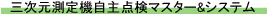 三次元測定器樹種点検マスター＆システム