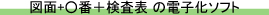 図面/検査表の電子化ソフト