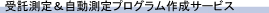 測定サービス