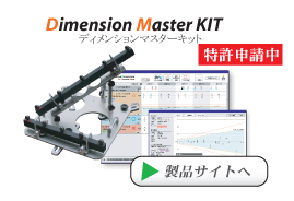 三次元測定器自主点検マスター＆システム