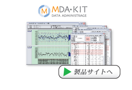 測定データ管理システム「エムダキット」