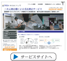 受託測定サービスへ