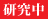 研究中