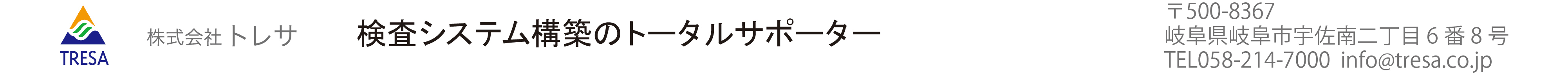 修理と測定具の専門「株式会社トレサ」|測定具と修理に関するトータルニーズにお応えします